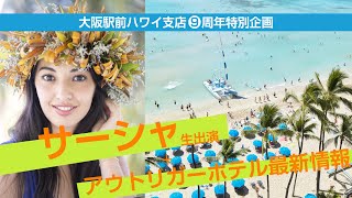 【ハワイ】サーシャ生出演！とアウトリガーホテル情報【大阪駅前ハワイ支店9周年】 [upl. by Acacia]