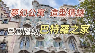 巴特羅之家Casa Batllo ，顛覆住家體驗  世界文化遺產，高第Gaudi三大名作之一 [upl. by Aihsemek395]