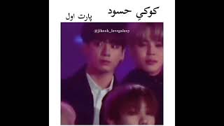 jikook jealous👀🐰🐥 jikook kookmin jimin jungkook [upl. by Eamaj]