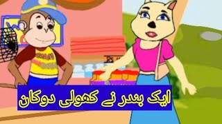 Ek Bandar Ne Kholi DukanHindi Animation Song amp Rhyme by cherry chats toons [upl. by Burroughs285]