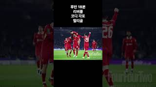 리버풀 VS 브라이턴 EFL컵 [upl. by Avril]