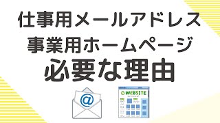 仕事用メールアドレス 【独自ドメインの取得とホームページが個人事業の開業や法人の起業時に必要な理由を解説】エックスサーバー編 [upl. by Mamoun515]