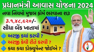 પ્રધાનમંત્રી આવાસ યોજના 2024  pm avas yojana 2024  pmay  pradhan mantri awas yojana 2024 gujarat [upl. by Dnomad475]