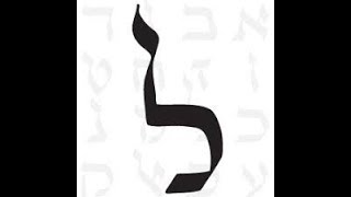 La symbolique des lettres hébraïques  Les lettres כ ל מ [upl. by Amorete]