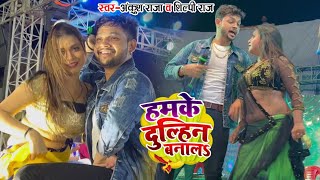 Ankush Raja Shilpi Raj  हमके दुल्हिंन बनालs  Bhojpuri Hit Song Bol bum 2023 Stagw Show [upl. by Samuella]