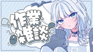 【縦型配信】 グッズ梱包などなど作業配信！ 【新人Vtuber】 [upl. by Gamin]