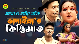 ভাদাইমা’র কিস্তিমাত  Vadaimar Kistimat  Bangla Comedy  Vadaima Comedy [upl. by Tarttan]