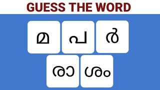 scrambled word game Malayalam new trend Malayalam riddles guesstheword [upl. by Euell]