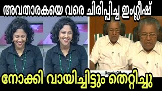 മുഖ്യന്റെ ഇംഗ്ലീഷ് കേട്ട് അവതാരക വരെ ചിരിച്ചു [upl. by Nylitsirk]