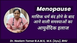 Menopausal symptoms महिलाओ मे पीरियड के बंद होने के बाद होने वाली समस्याओ का आयुर्वेदिक इलाज [upl. by Fulks]