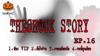 The shock Story ชุดที่16 l ที่สุดแห่งความหลอน l TheShock13 [upl. by Aika]