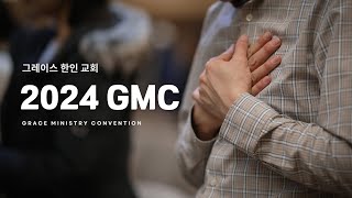 2024 그레이스 한인교회 GMC Grace Ministry Convention [upl. by Lange856]