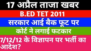 BED TET 2011 latest news सरकार आई बैकफुट पर [upl. by Naimerej]