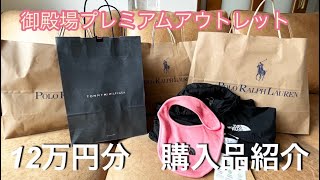 御殿場プレミアムアウトレット12万円分購入品紹介🤍🤍 [upl. by Anibas]