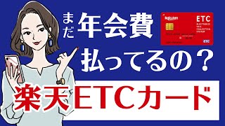 楽天ETCカードの年会費を無料にする方法！有料の場合でもペイできる？ [upl. by Ellekcir620]