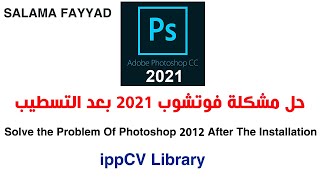 حل مشكلة تنزيل وتسطيب فوتوشوب 2021 Fix photoshop 2021 Problem IPPCV Library [upl. by Harvie785]