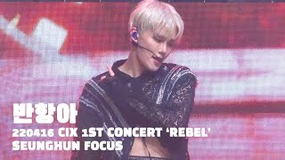 220416 CIX 1st Concert REBEL 반항아 Rebel 승훈 직캠 4K [upl. by Olrak754]