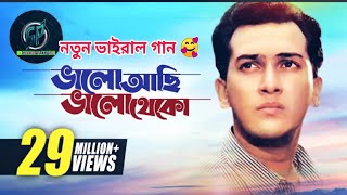 Bhalo Achi Bhalo Theko  ভালো আছি ভালো থেকো  HD  Salman Shah amp Shabnur Tomake ChaiAnupamtiktok [upl. by Eletnahc119]