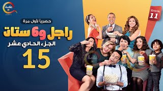 مسلسل راجل وست ستات الموسم 11 الحلقة الخامسة عشر  Ragel w Set Setat  Episode 15 [upl. by Dreddy]