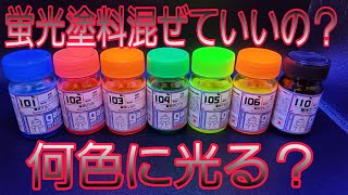 ガイアノーツの蛍光塗料は混ぜると何色に光るの？疑問に思ったので試してみた！ [upl. by Ji220]