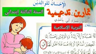 شرح درس الاحسان للوالدين تربية اسلامية السنة الثالثة ابتدائي الفصل الاول مع تمارين تدعيمية [upl. by Rudman]