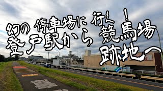 登戸（川崎市）には95年前、競馬場があった！幻の停車場から、競馬場まで当時を想い歩く。 [upl. by Decima]