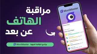 تطبيق Monimaster لمراقبة الهاتف عن بعد [upl. by Kantos424]