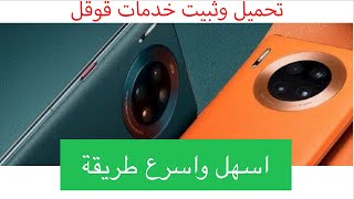 تثبيت خدمات قوقل على جوالات هواوي باسهل طريقة [upl. by Nnawaj]