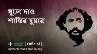 খুলে দাও শান্তির দুয়ার  Official  Moloya Song  Ananda Ashram [upl. by Eidnyl]