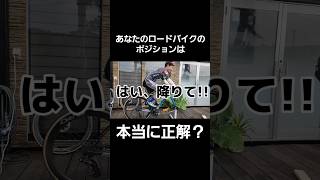 【初心者必見】あなたのロードバイクのポジションは本当に正解ですか？【前編】 ロードバイク 自転車 ロードバイク初心者 [upl. by Brunell490]