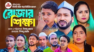 সিলেটি নাটক । রোজার শিক্ষা । Sylheti Natok । Rujar Shikka । Akkel Ali Natok । Sylheti Natok 2024 [upl. by Nattirb649]