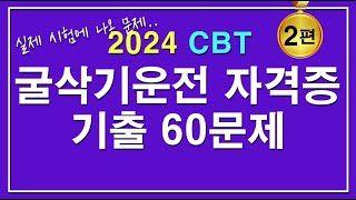 문제집 굴삭기 운전기능사 자격증시험 필기 기출문제 2편 [upl. by Civ]