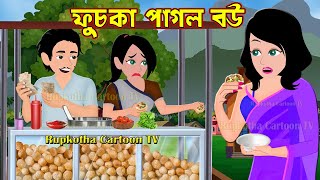 ফুচকা পাগল বউ Fuchka Pagol Bou  Bangla Cartoon Golpo  Haga Pagol Bou part 2  Rupkotha Cartoon Tv [upl. by Arenahs802]