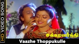 Vaazhe Thoppukulle Song  Chakravarthy Movie  Karthik Bhanupriya Romantic Songs  Janaki Hits  HD [upl. by Incrocci]