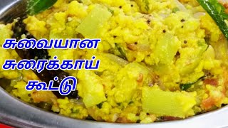 SORAKKAI KOOTU  SURAIKAI KOOTU  BOTTLE GOURD RECPIE  SORAKKAI RECIPE  KOOTU  சுரைக்காய் கூட்டு [upl. by Kidd]