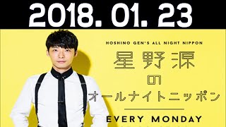 星野源のオールナイトニッポン 20180123 [upl. by Cohn]