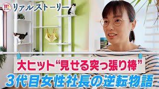 【Mrサンデー】“オワコン”からの逆転劇！突っ張り棒３代目女性社長の新発想【リアルストーリー】 [upl. by Anelad]