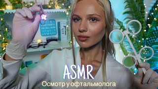 АСМР  👩🏼‍⚕️ОСМОТР У ВРАЧА ОФТАЛЬМОЛОГА👓 😴 ШЕПОТ 🤫👄 [upl. by Annaliese]