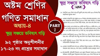 class 8 math 92 page  ক্ষুদ্র সঞ্চয়ে ভবিষ্যৎ গড়ি  Part7  class 8 math 2024 [upl. by Nnayrrehs309]