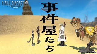 うろうろ『ファイナルファンタジーXIV』47日目【事件屋ヒルディブランド】 [upl. by Hesther]