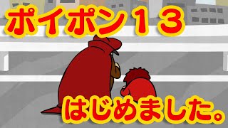 【秋の訪れ】ポイポン13【風物詩】 [upl. by Nnayllas25]