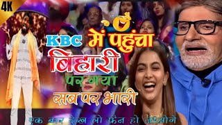 KBC में पहुँचा बिहारी Krishna mrj comedy 🥱 KBC krishna mrj Show🤯 [upl. by Margie72]