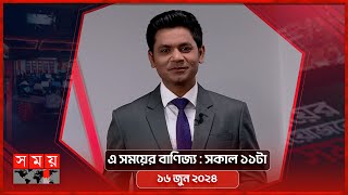 এ সময়ের বাণিজ্য  সকাল ১১টা  ১৬ জুন ২০২৪  Somoy TV Business Bulletin 11am  Business News [upl. by Enilehcim]