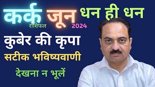 Kark rashi june 2024  Cancer sign june 2024 horoscope in hindi Kark Cancer karkjune [upl. by Nawuj]