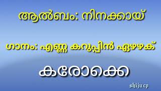 ENNAKARUPPINKAROAKE എണ്ണ കറുപ്പിൻ ALBUM NINAKKAI നിനക്കായ് [upl. by Sitrik]