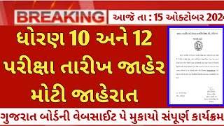 gseb dhoran 1012 exam date 2025  gujarat std 1012 exam calendar  gseb std 1012 exam date update [upl. by Neddy833]