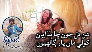 Hin dil joon cha budhayan  Singer Sajjad Solangi Songs  Full Sindhi Songs 2024 [upl. by Eram558]