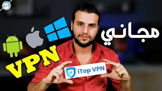 أفضل VPN مجاني للألعاب والمتصفح  للويندوز والاندرويد وios  شرح برنامج iTop VPN [upl. by Donoho]