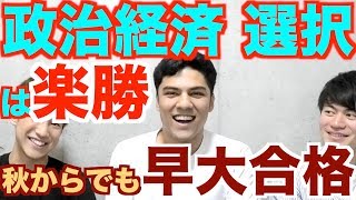 政治・経済の勉強法を現役早稲田大学生がお伝えします「参考書や暗記法、期間についてなど」 [upl. by Gerrit125]