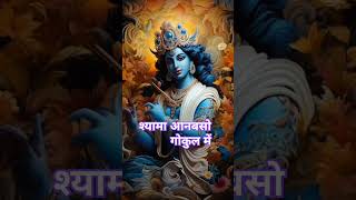 Shyama aanbaso gokul me shreekrishnagokul radhekrishna shortvideoviralshortviralvideoviral [upl. by Ingaberg97]